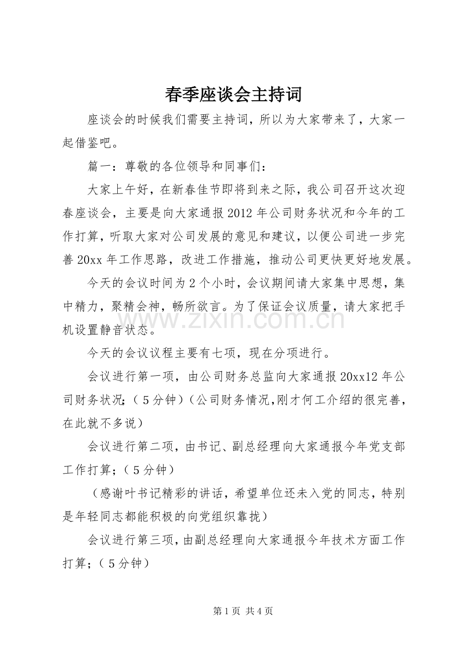 春季座谈会主持稿.docx_第1页