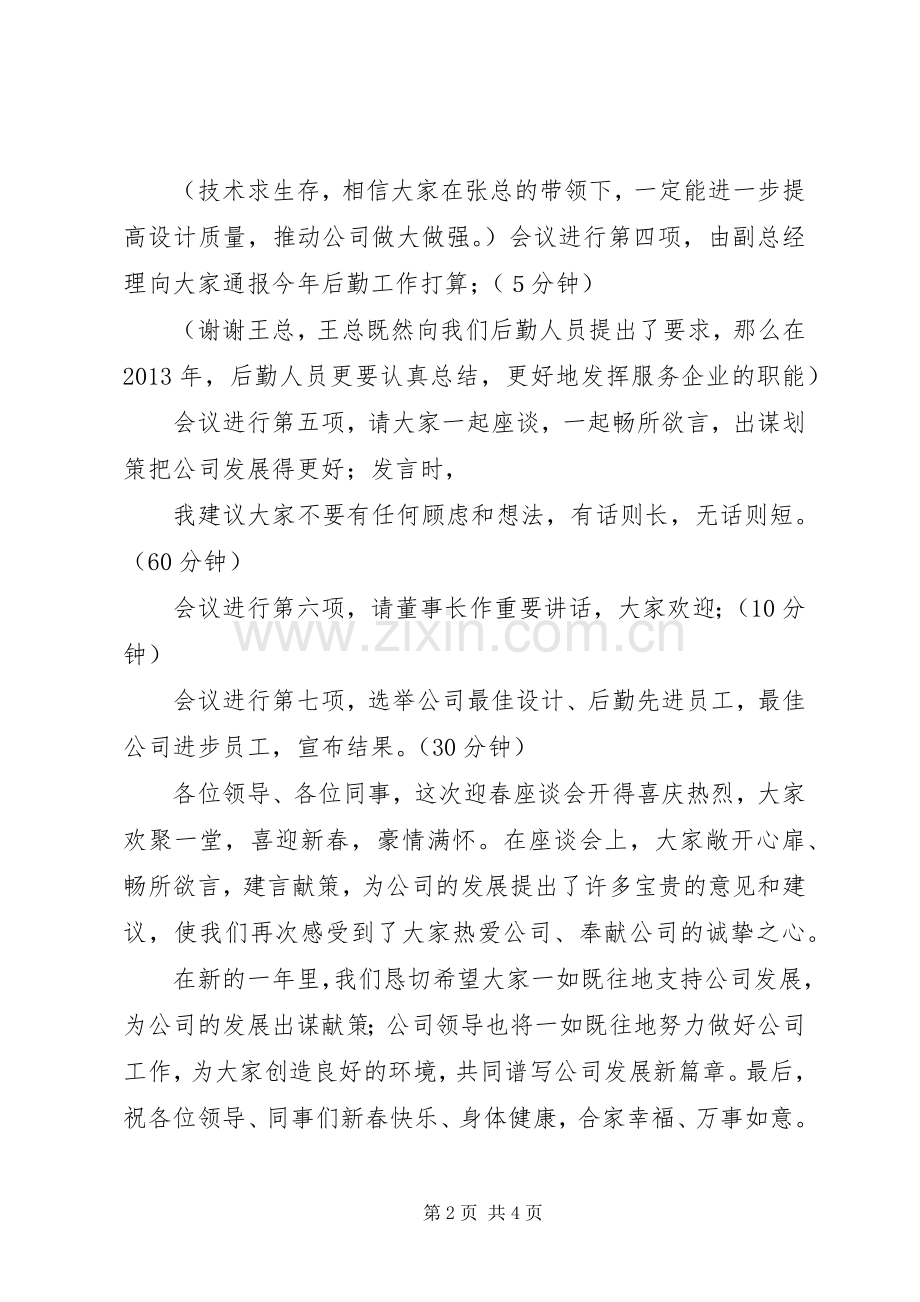 春季座谈会主持稿.docx_第2页