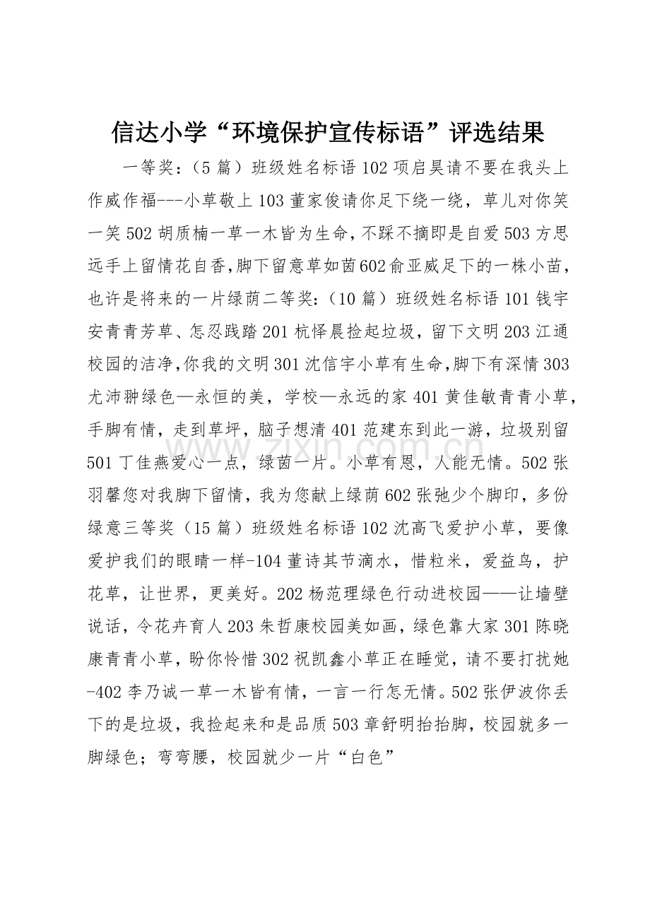 信达小学“环境保护标语大全”评选结果.docx_第1页