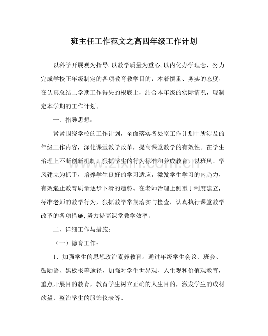 班主任工作范文高四年级工作计划.docx_第1页