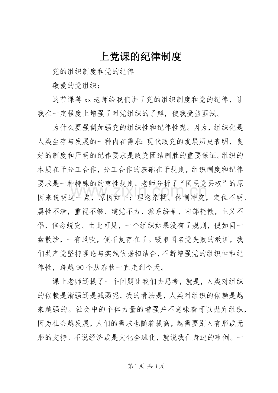 上党课的纪律规章制度 .docx_第1页