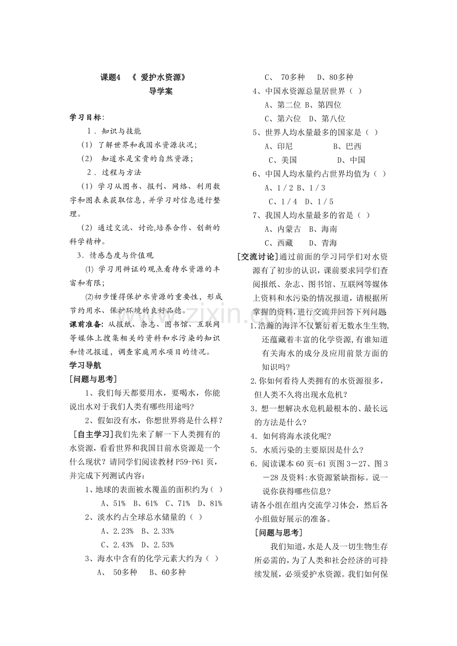 爱护水资源-导学案.doc_第1页