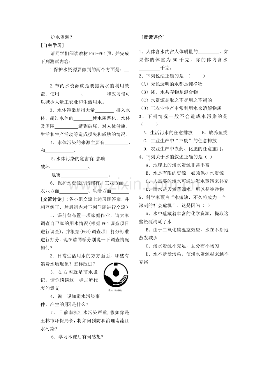 爱护水资源-导学案.doc_第2页