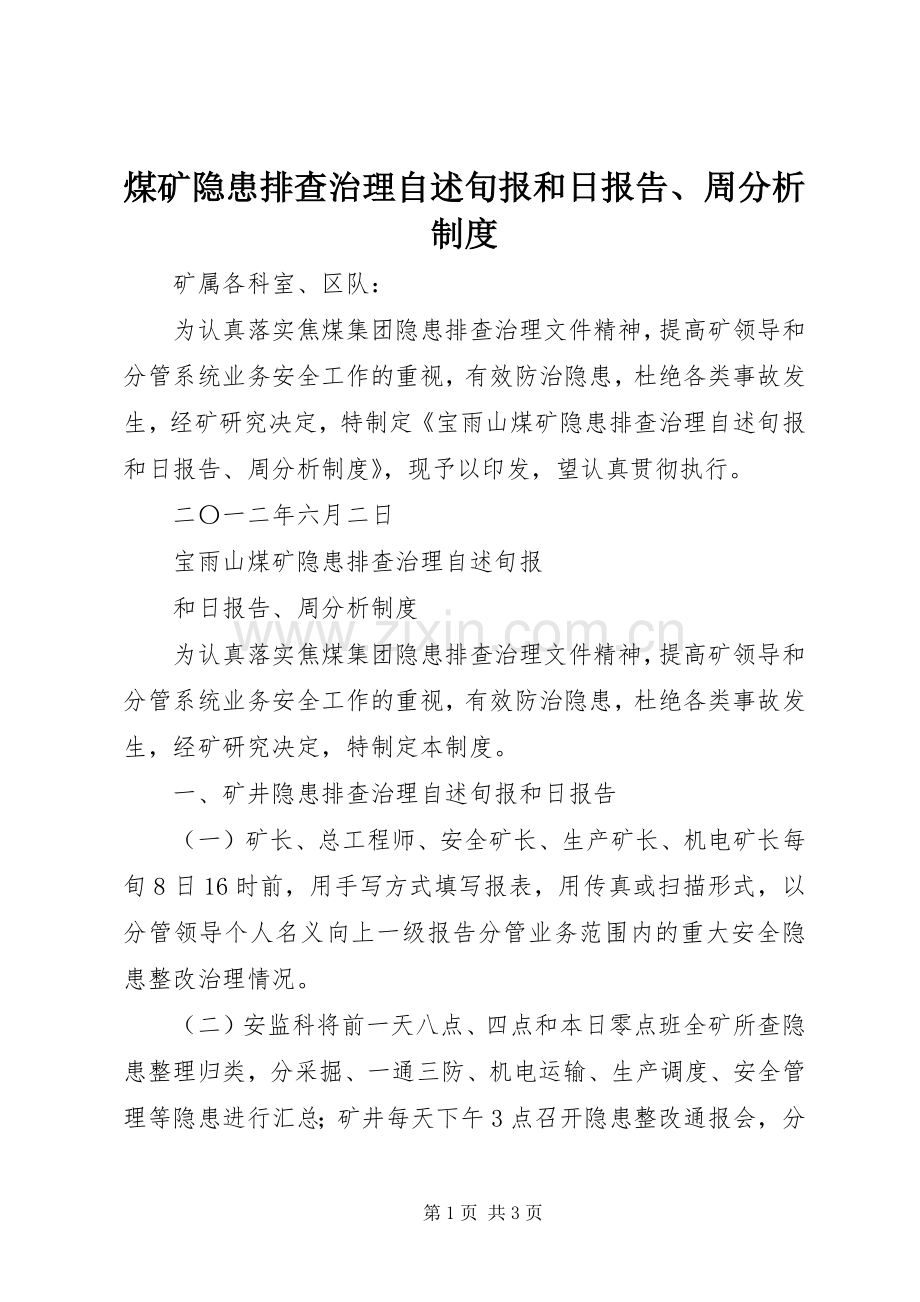 煤矿隐患排查治理自述旬报和日报告、周分析规章制度.docx_第1页