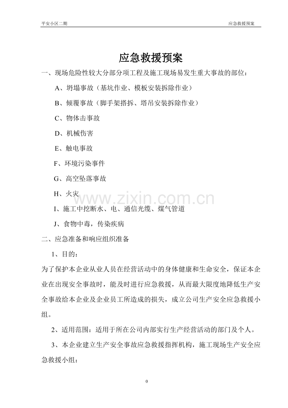 建筑应急方案.doc_第1页