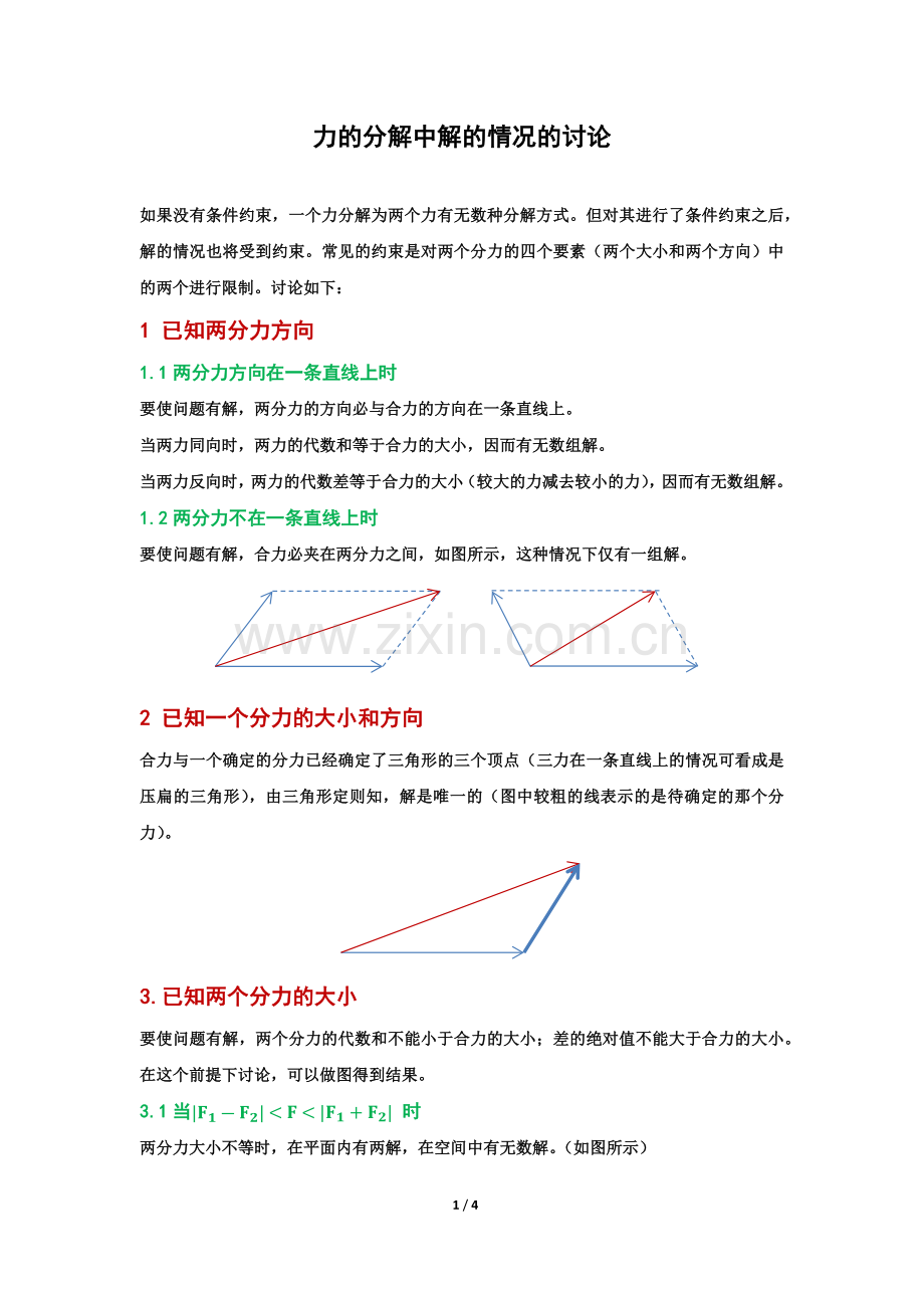 力的分解中解的情况的讨论.docx_第1页