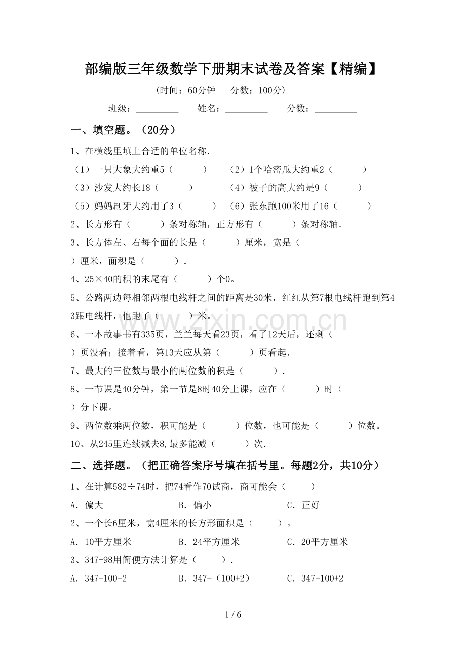 部编版三年级数学下册期末试卷及答案【精编】.doc_第1页