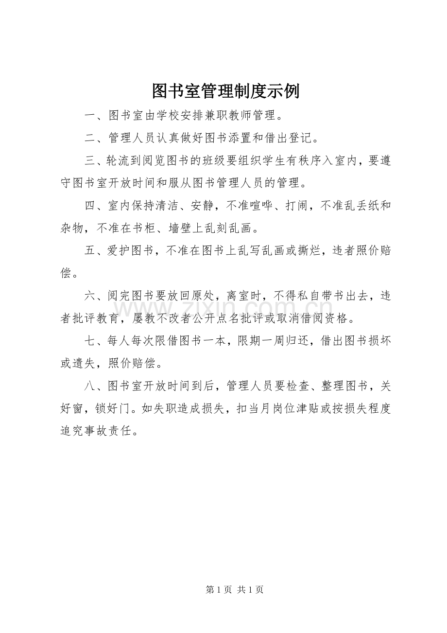 图书室管理规章制度示例.docx_第1页