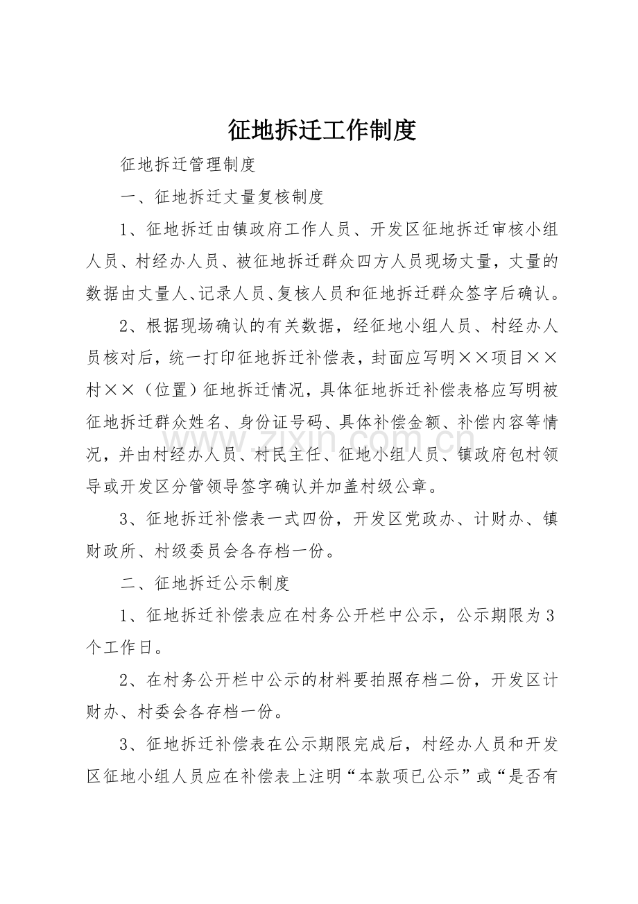 征地拆迁工作管理规章制度.docx_第1页