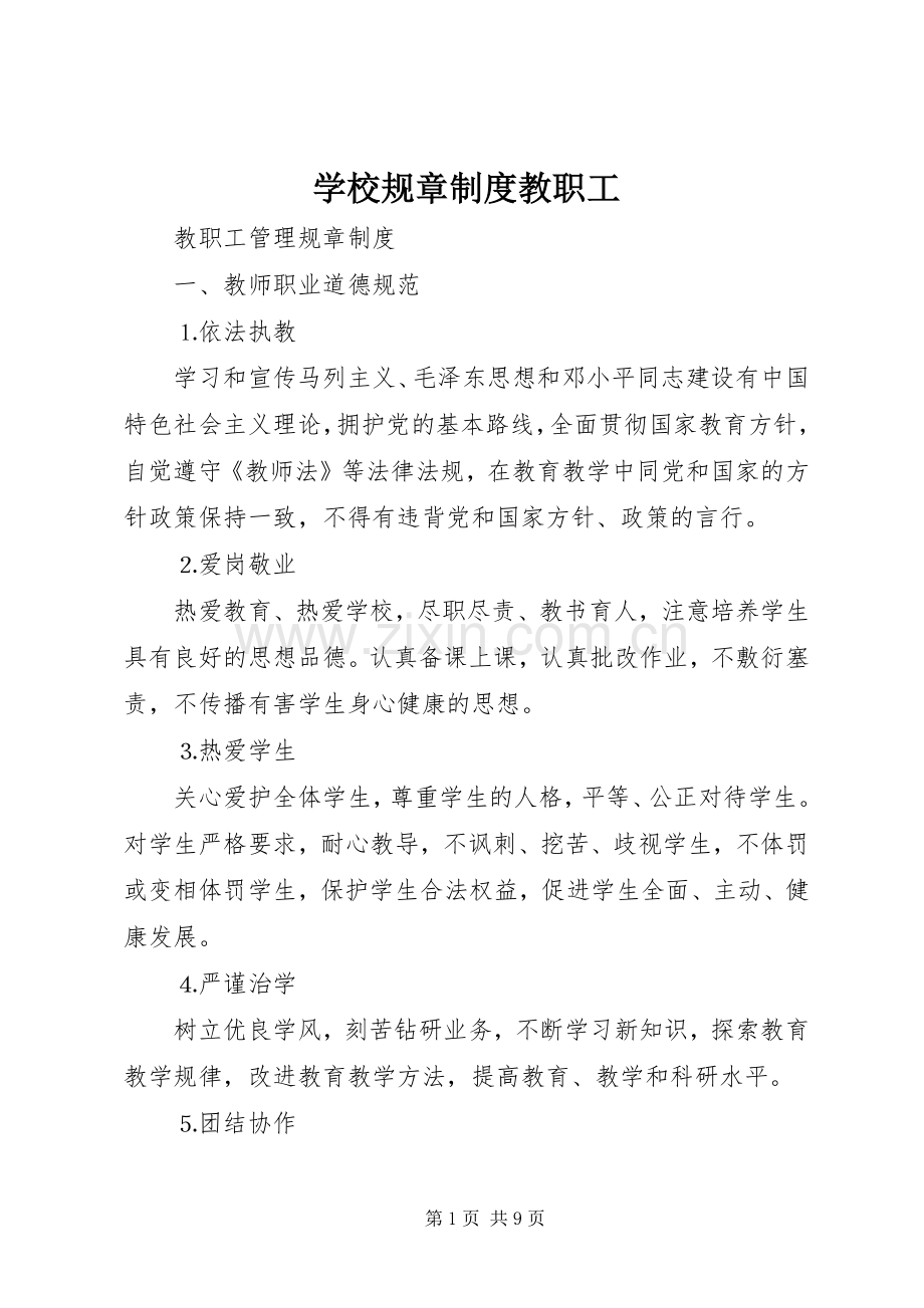 学校规章规章制度教职工 .docx_第1页