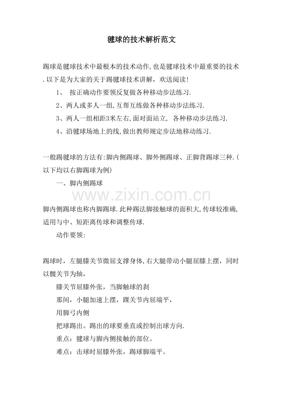 毽球的技术解析范文.doc_第1页