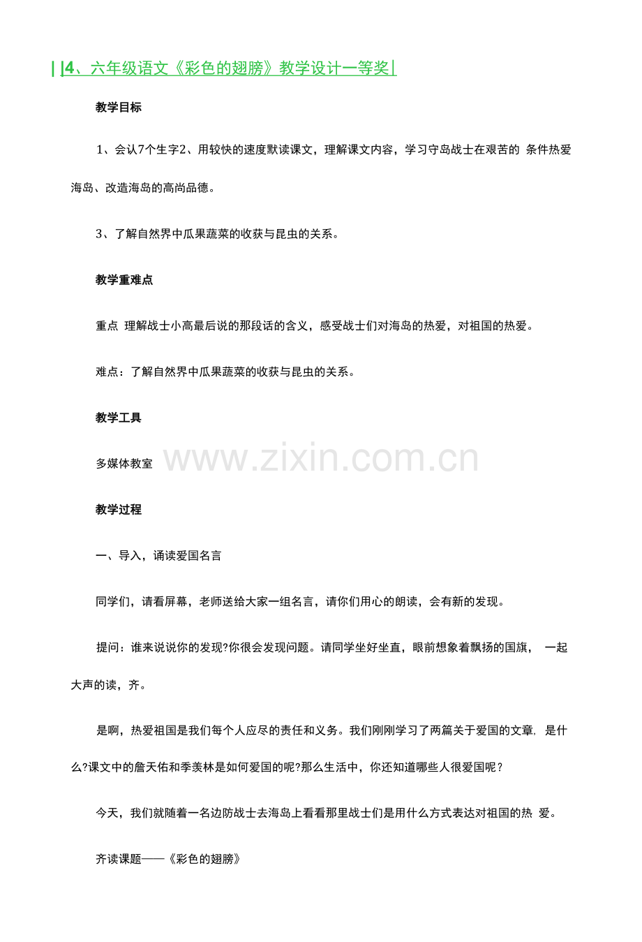六年级语文《彩色的翅膀》教学设计一等奖2篇.docx_第1页