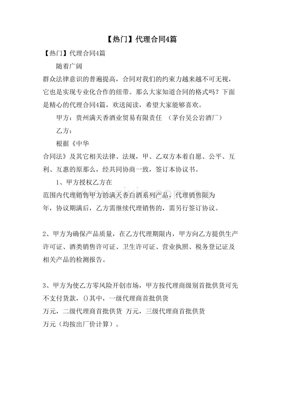 代理合同4篇.doc_第1页