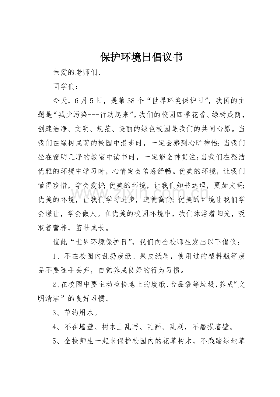 保护环境日倡议书范文.docx_第1页