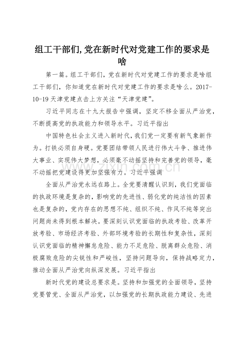 组工干部们,党在新时代对党建工作的要求是啥.docx_第1页