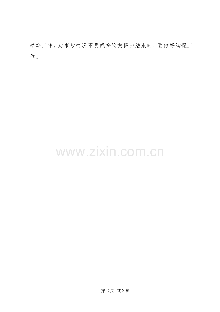 乡镇事故救援及处置规章制度.docx_第2页