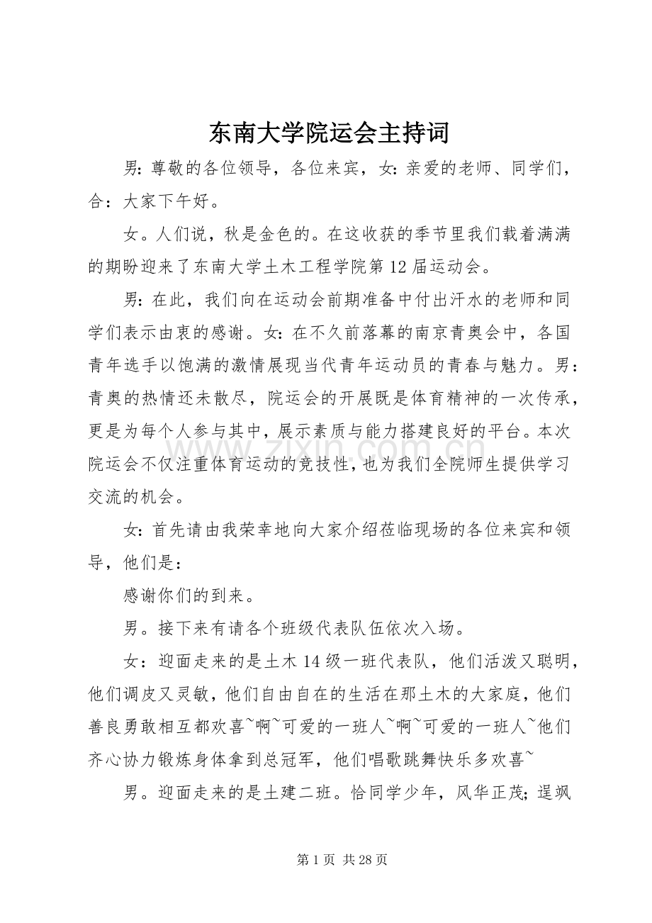 东南大学院运会主持稿.docx_第1页