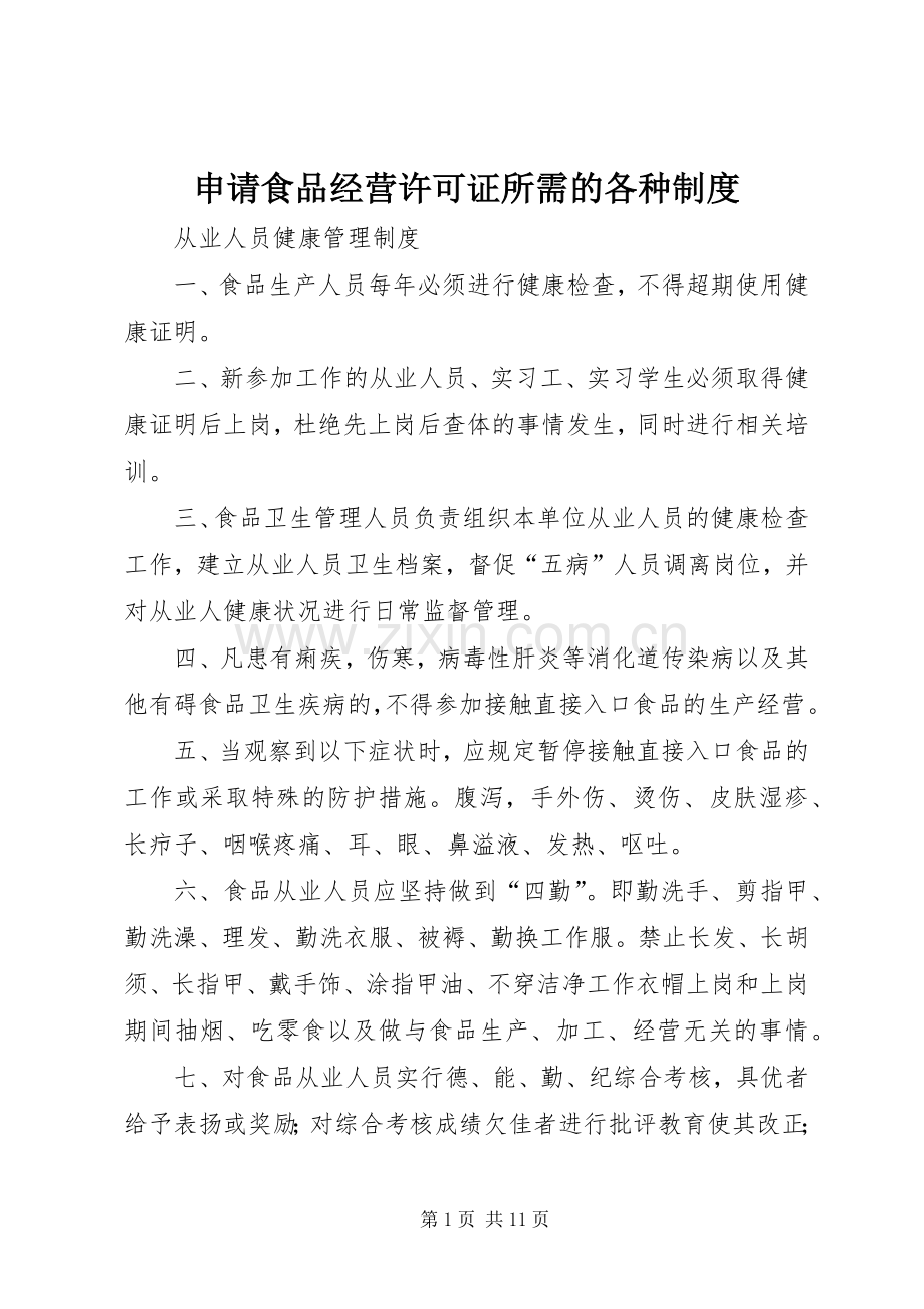 申请食品经营许可证所需的各种规章制度.docx_第1页