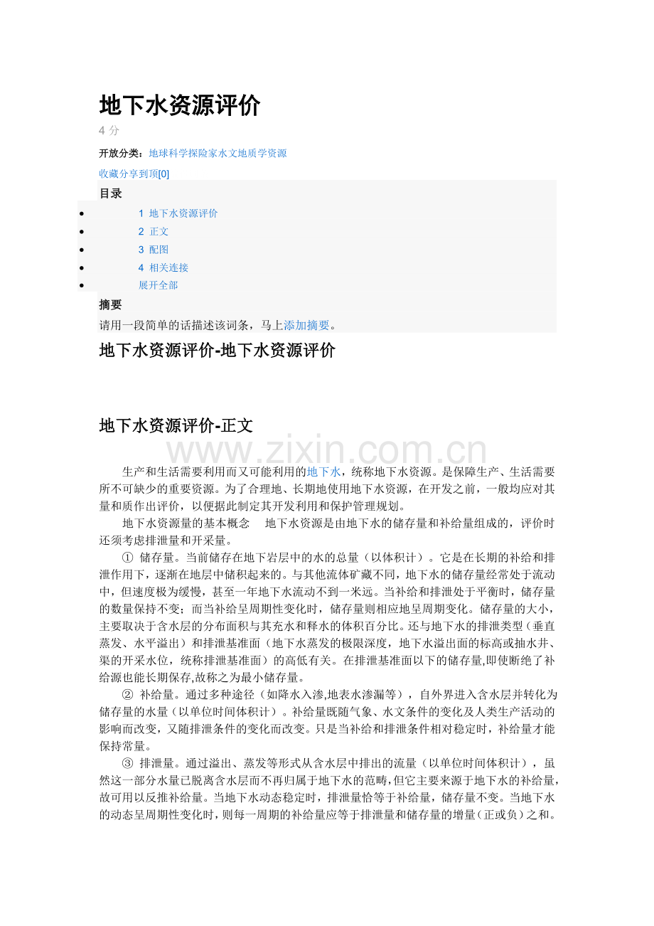 地下水资源评价-.doc_第1页