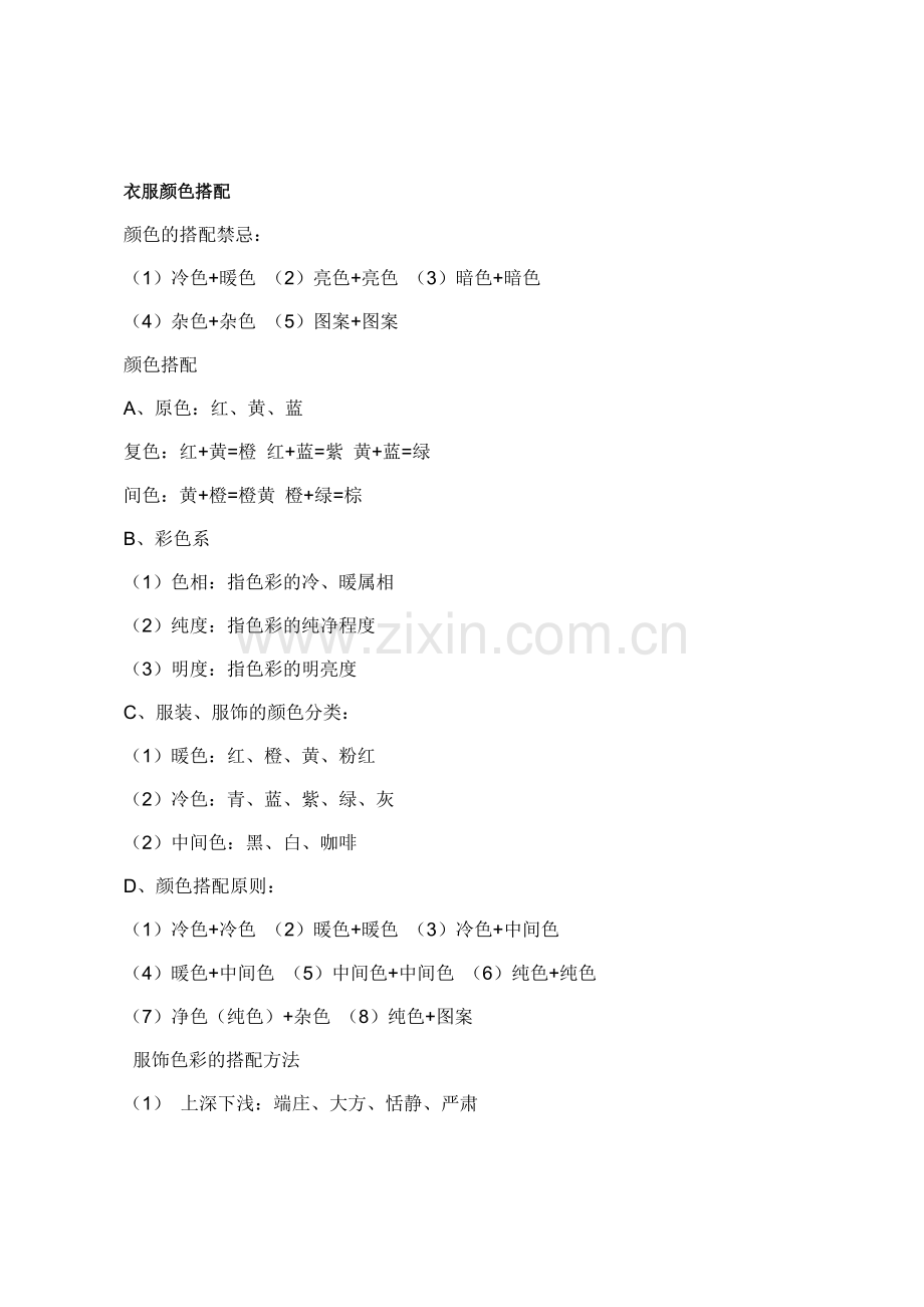 服装搭配的学问.doc_第1页