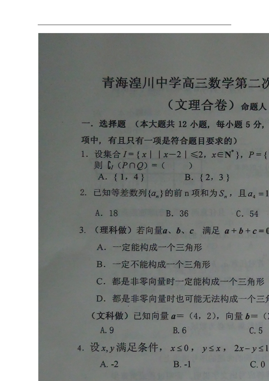青海省湟川中学2012届高三数学上学期第二次月考-(扫描版-无答案)-旧人教版.doc_第1页