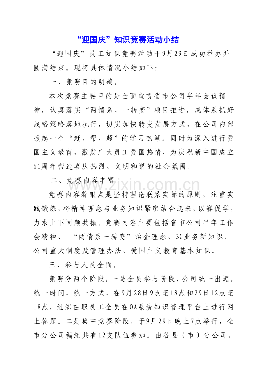 知识竞赛小结.doc_第1页