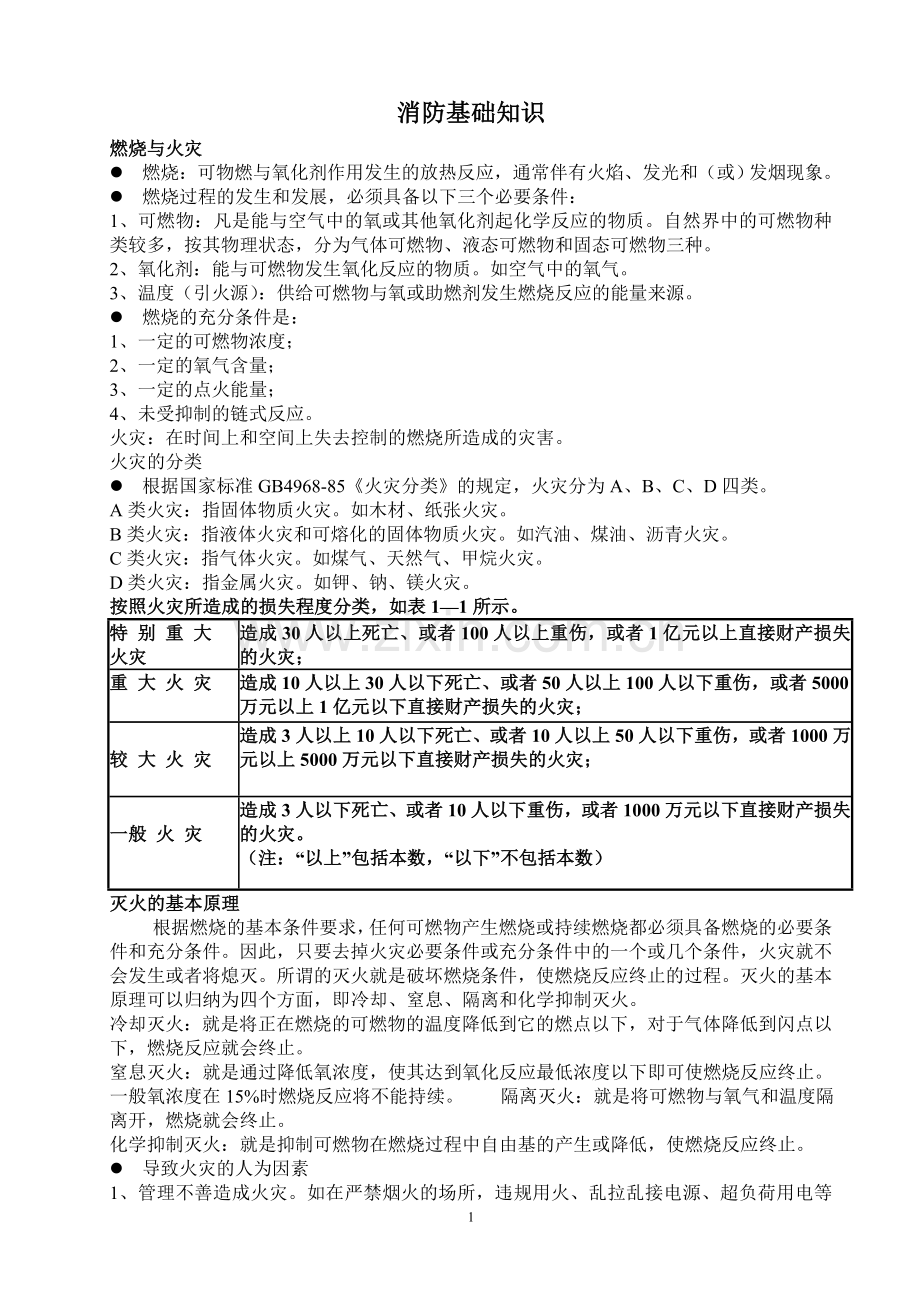建筑消防：消防基础知识.doc_第1页