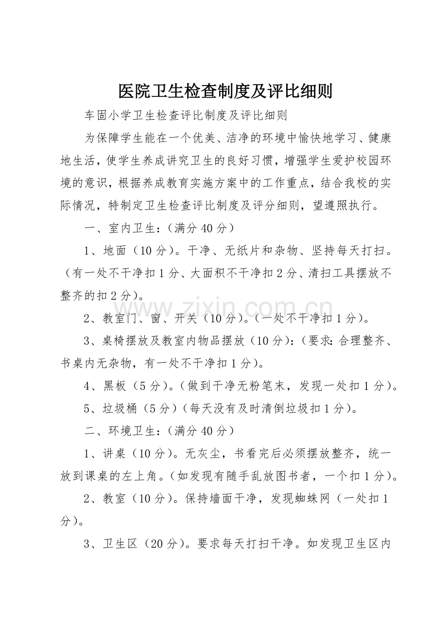 医院卫生检查规章制度细则及评比细则.docx_第1页