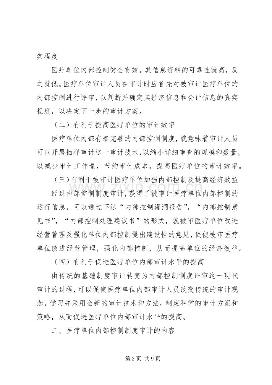 医疗单位内部控制规章制度审计研究.docx_第2页