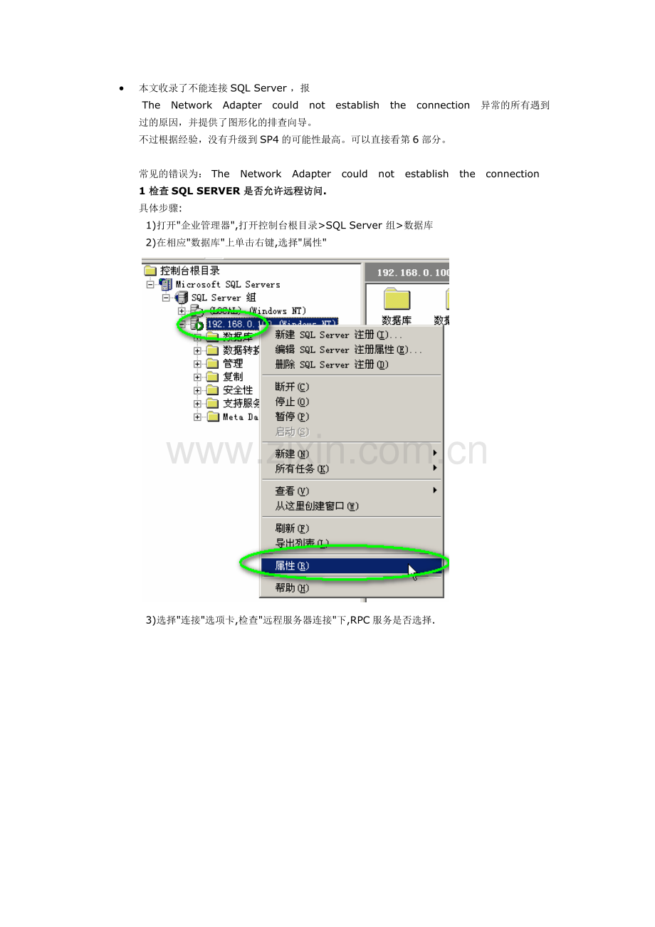 SQL+SERVER+不能连接的完美解决方桉+.doc_第1页