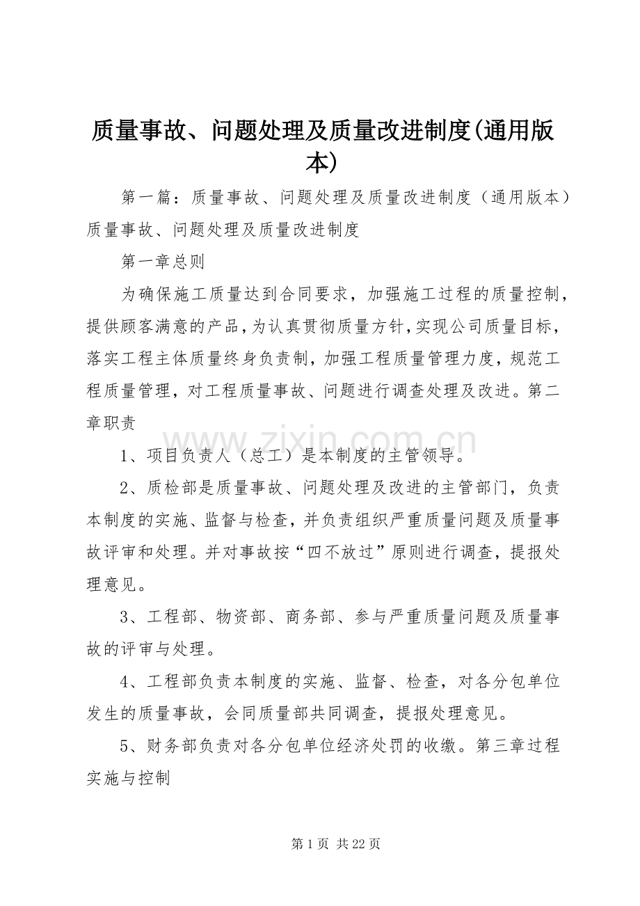 质量事故、问题处理及质量改进规章制度(通用版本).docx_第1页