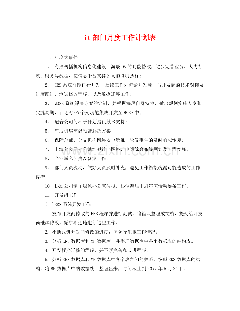 it部门月度工作计划表 .docx_第1页