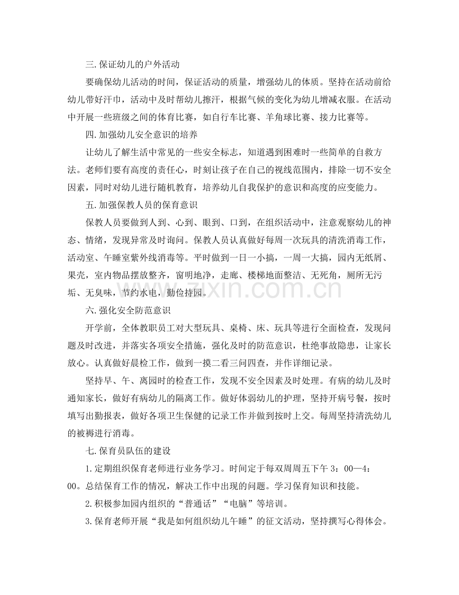 中班上学期保育员工作计划 .docx_第2页