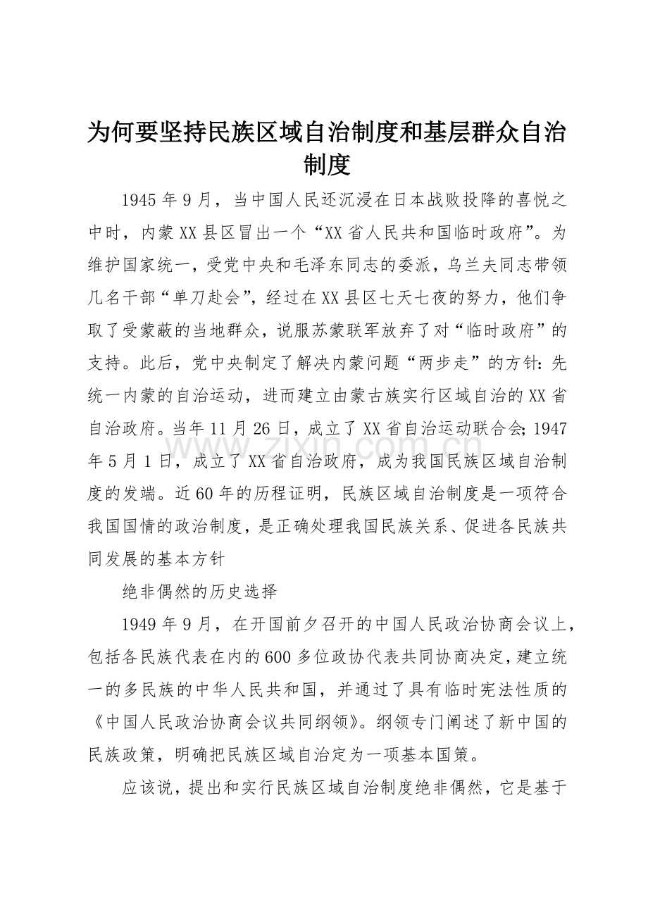 为何要坚持民族区域自治规章制度和基层群众自治规章制度(2).docx_第1页