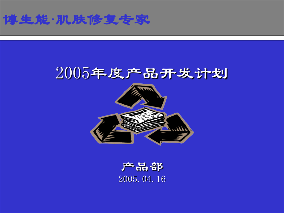 年产品开发计划.ppt_第1页