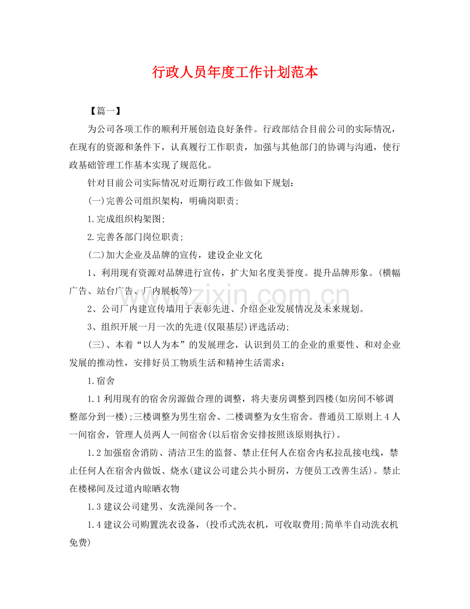 行政人员年度工作计划范本 .docx_第1页