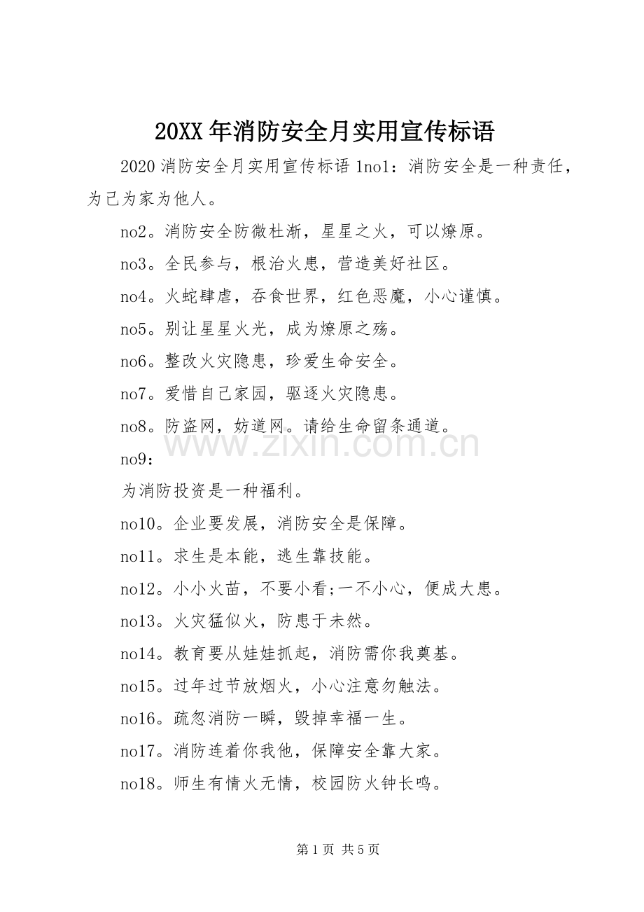 20XX年消防安全月实用宣传标语大全.docx_第1页