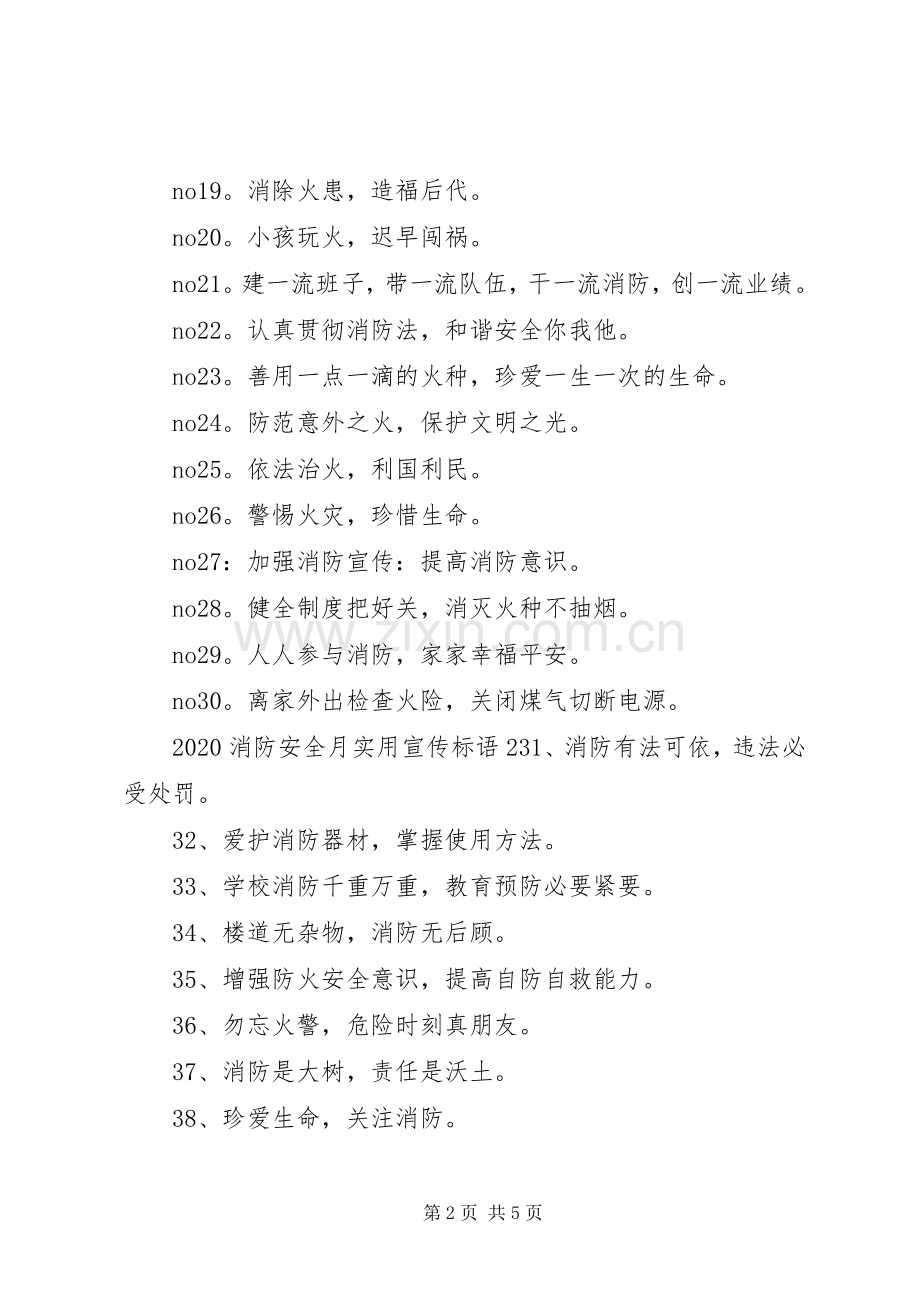 20XX年消防安全月实用宣传标语大全.docx_第2页