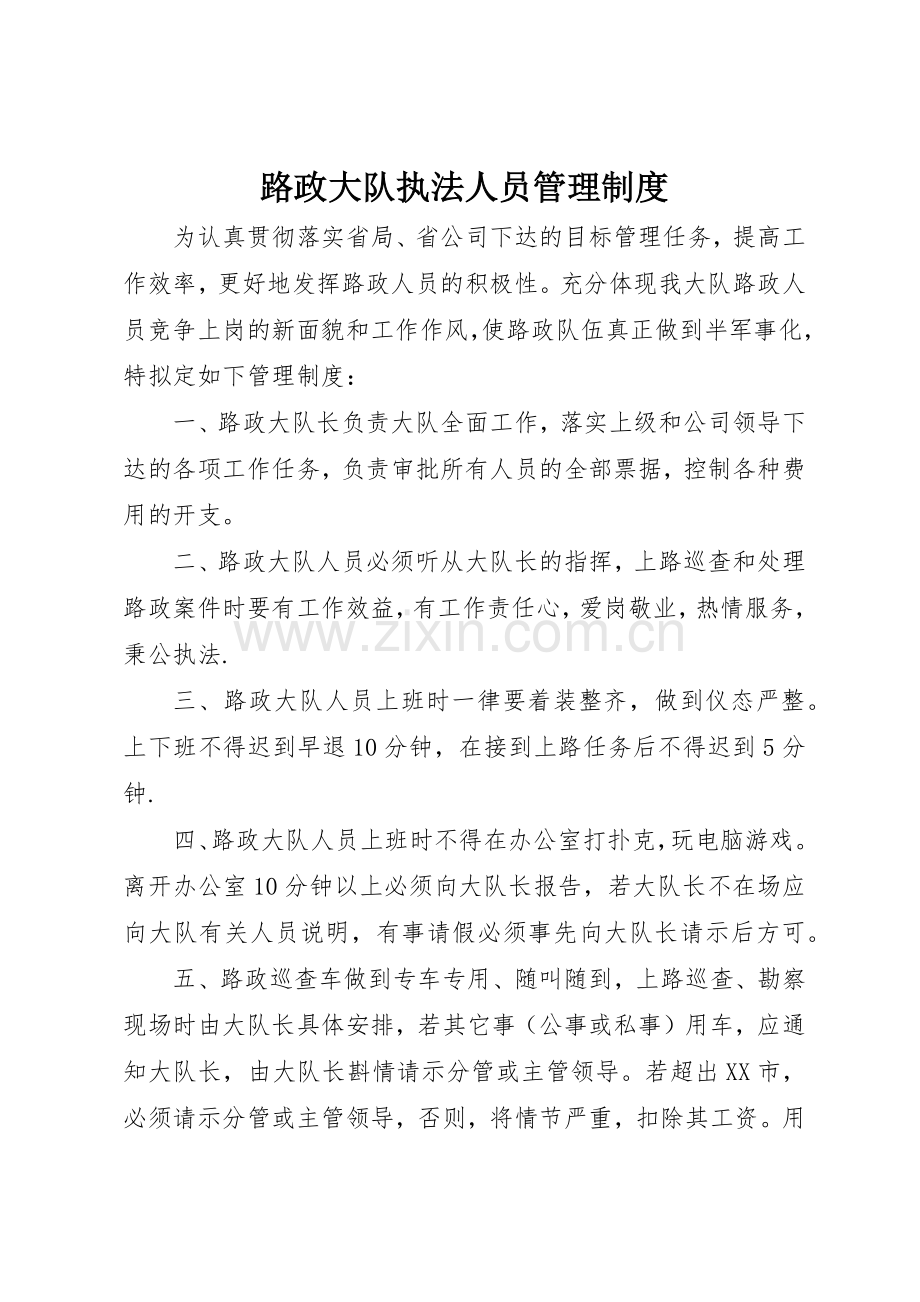 路政大队执法人员规章制度管理.docx_第1页