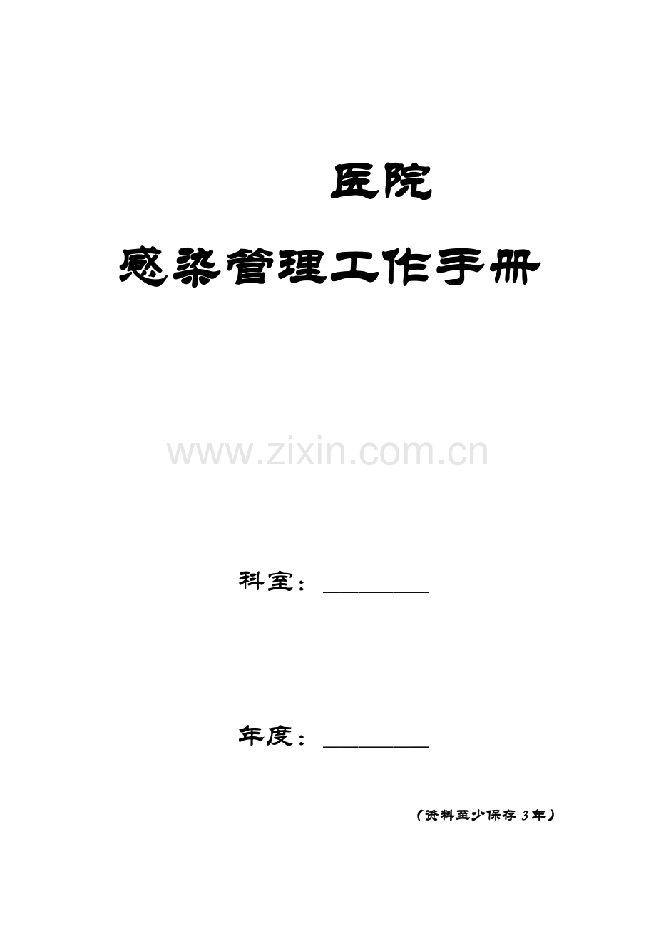 (2014)医院感染管理手册.doc_第1页