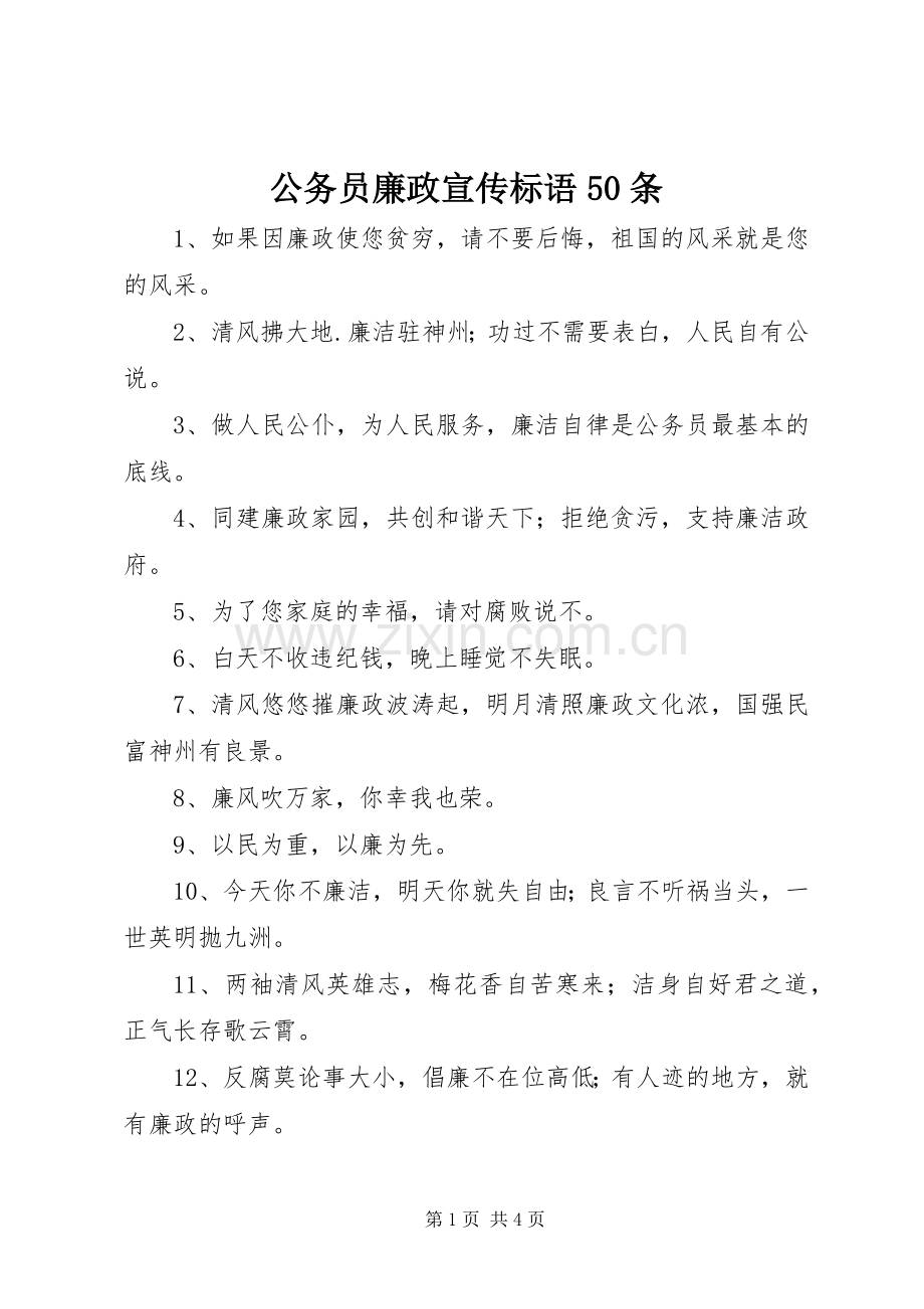公务员廉政宣传标语集锦50条.docx_第1页