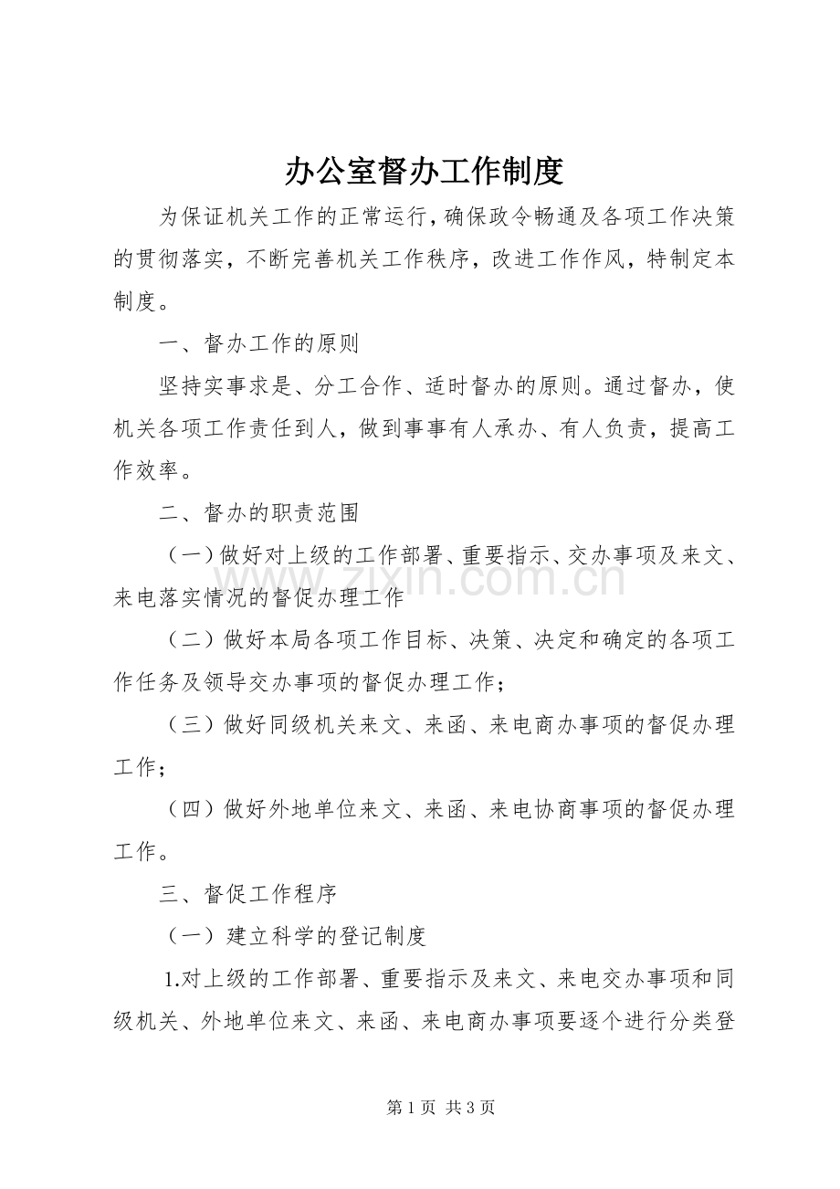 办公室督办工作规章制度(2).docx_第1页