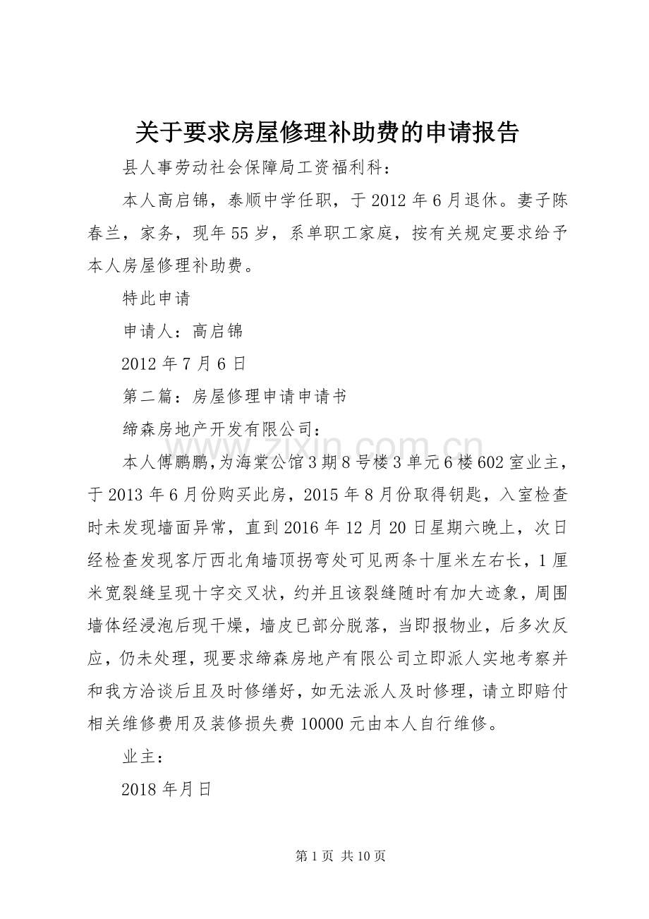 关于要求房屋修理补助费的申请报告.docx_第1页