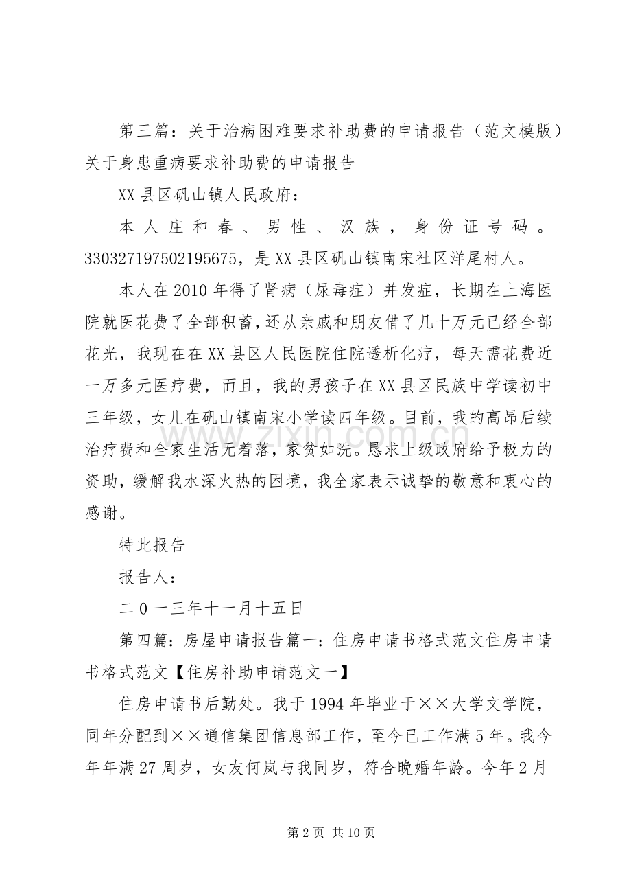 关于要求房屋修理补助费的申请报告.docx_第2页