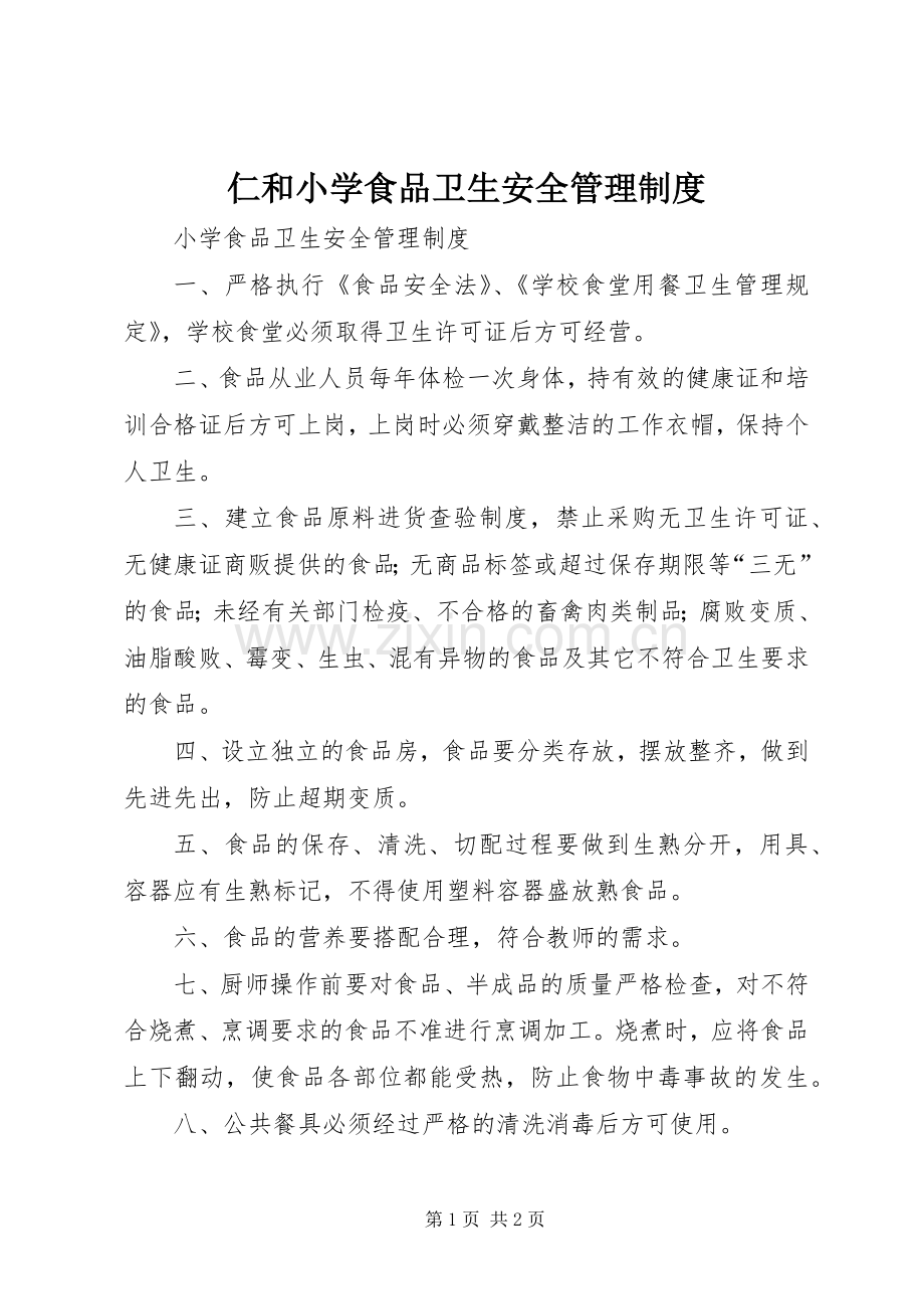 仁和小学食品卫生安全管理规章制度 .docx_第1页