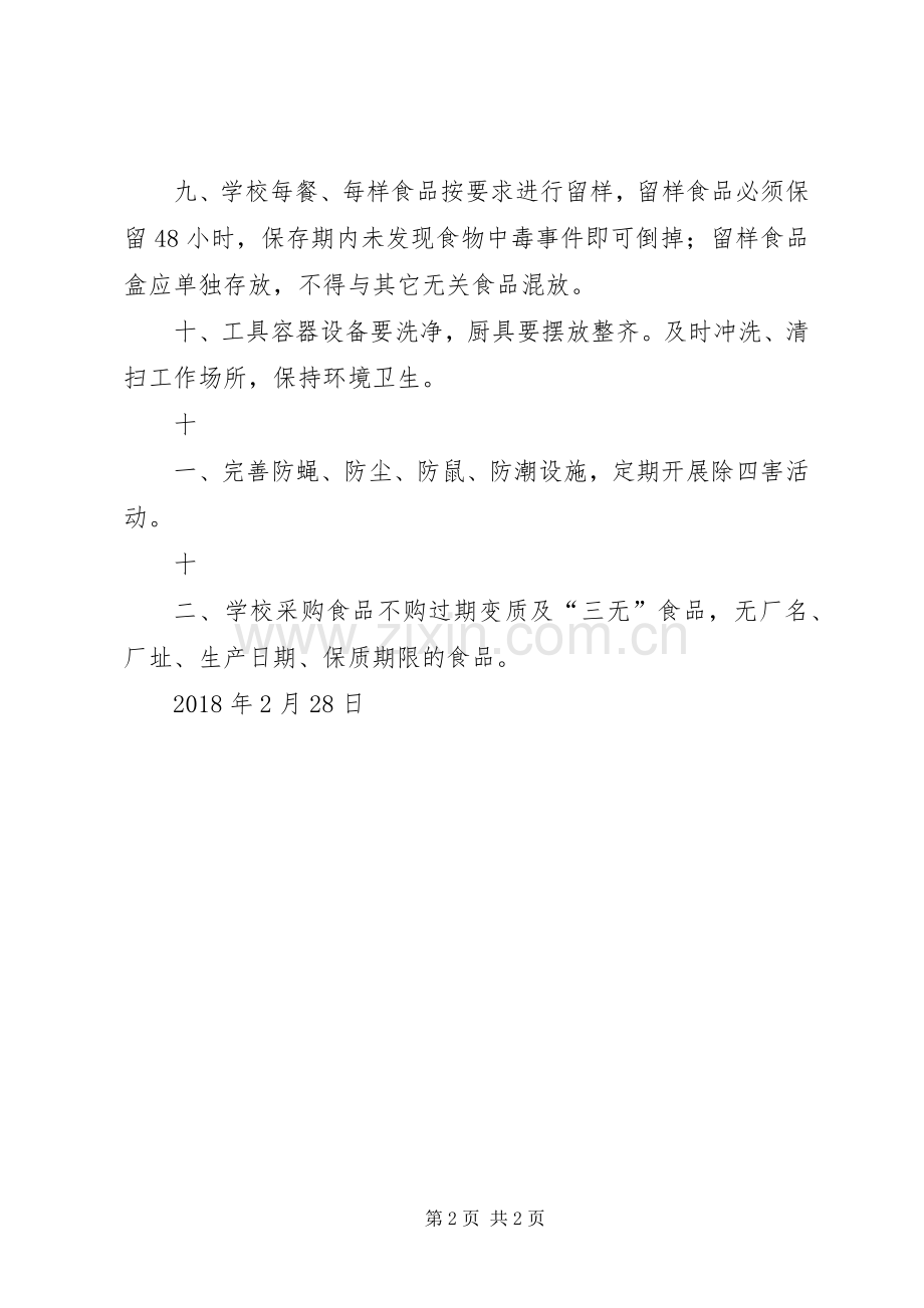 仁和小学食品卫生安全管理规章制度 .docx_第2页