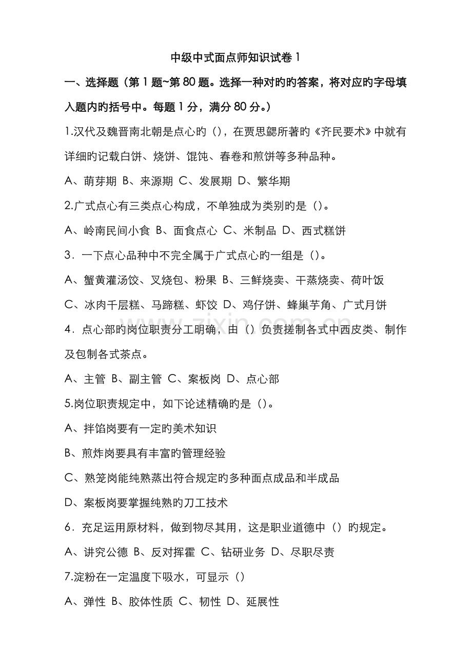 2022年中级中式面点师知识试卷资料.doc_第1页
