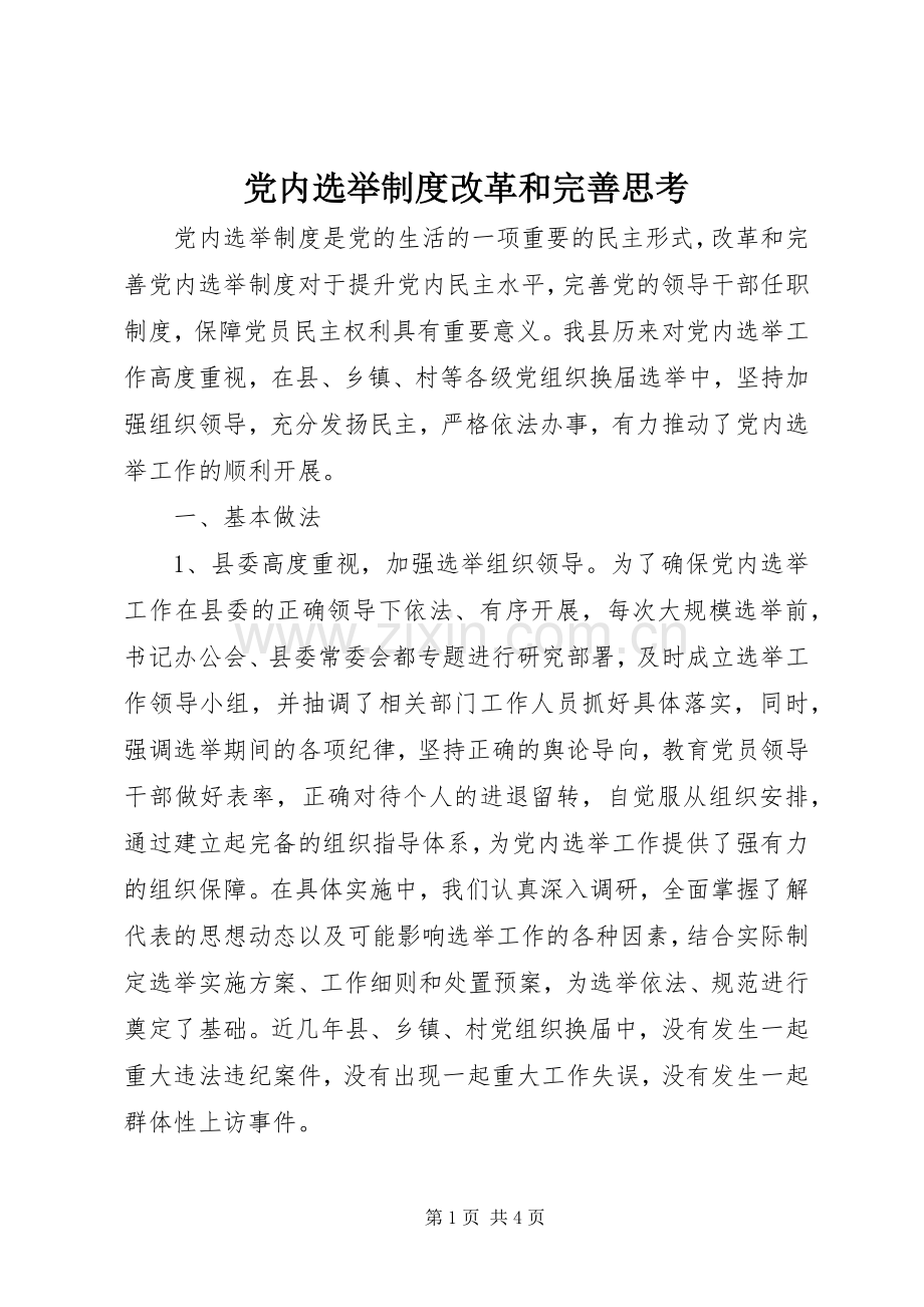 党内选举规章制度改革和完善思考.docx_第1页