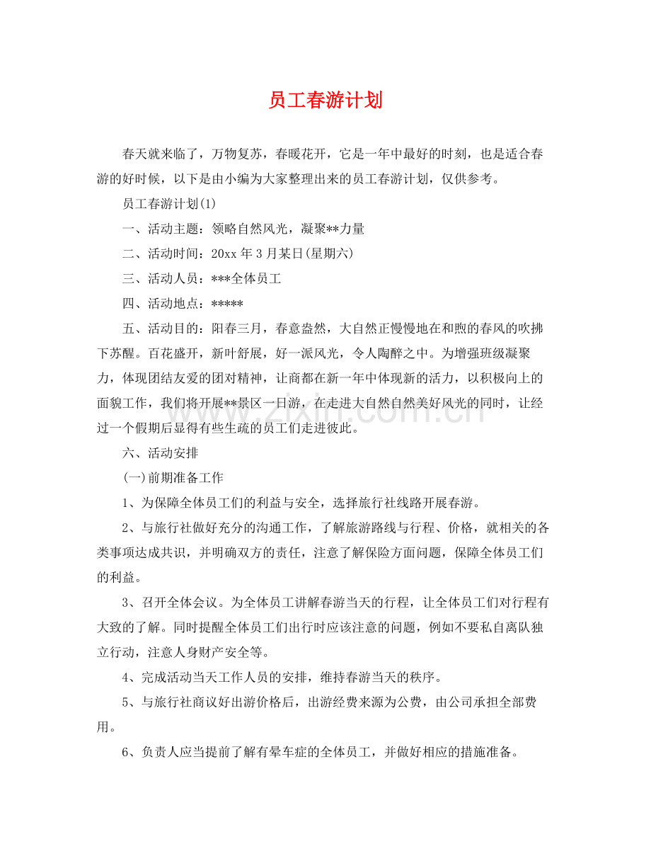 员工春游计划 .docx_第1页