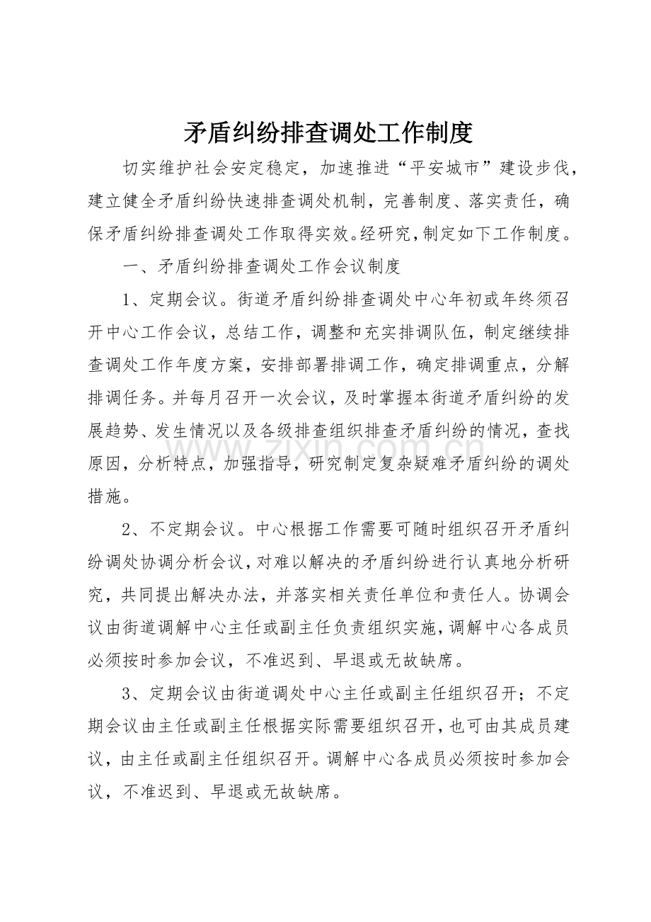 矛盾纠纷排查调处工作规章制度细则.docx_第1页
